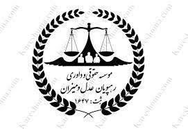 موسسه داوری رهپویان عدالت