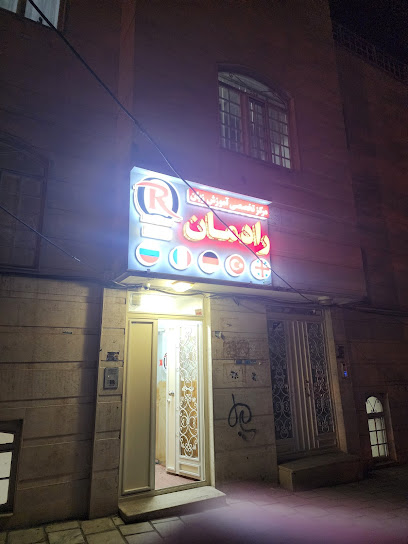 موسسه زبان رادمان