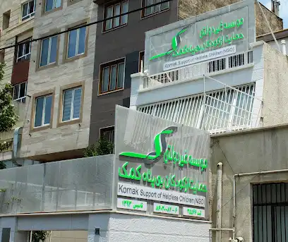 موسسه غیردولتی حمایت از کودکان بی پناه کمک