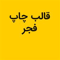 موسسه فجر