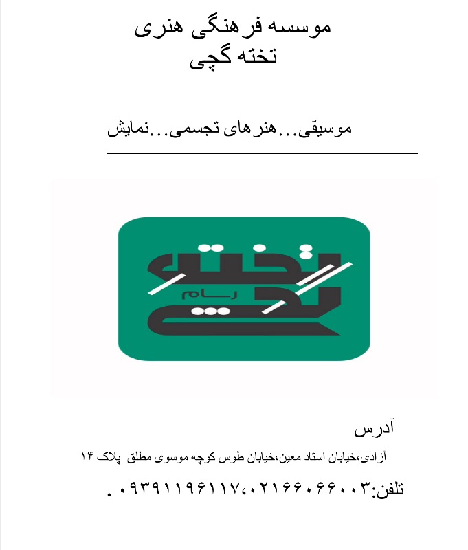 موسسه فرهنگی هنری تخته گچی