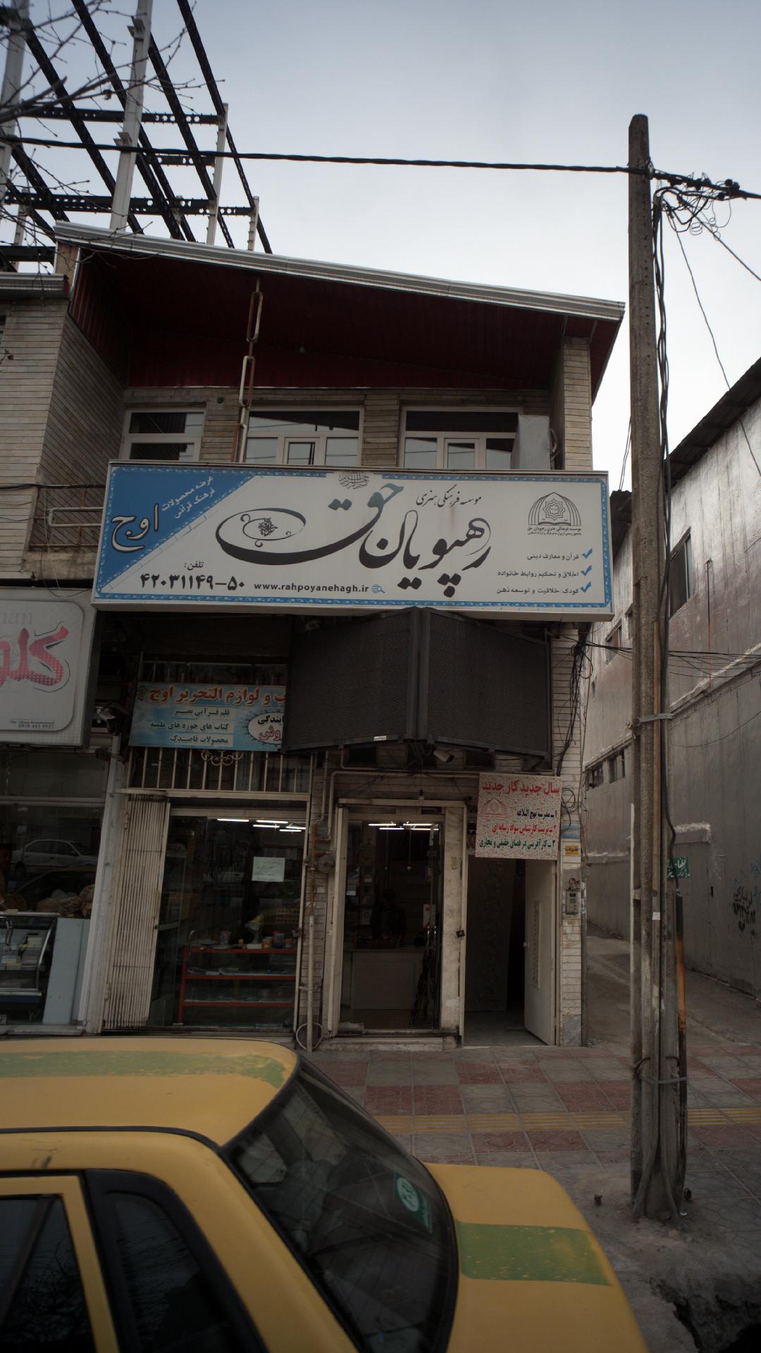 موسسه فرهنگی هنری رهپویان حق