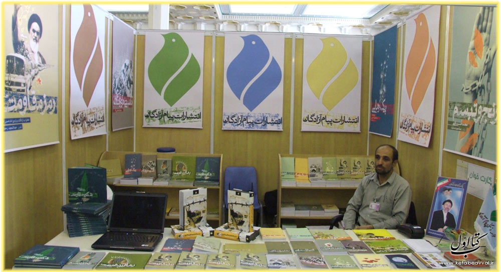 موسسه فرهنگی هنری پیام آزادگان