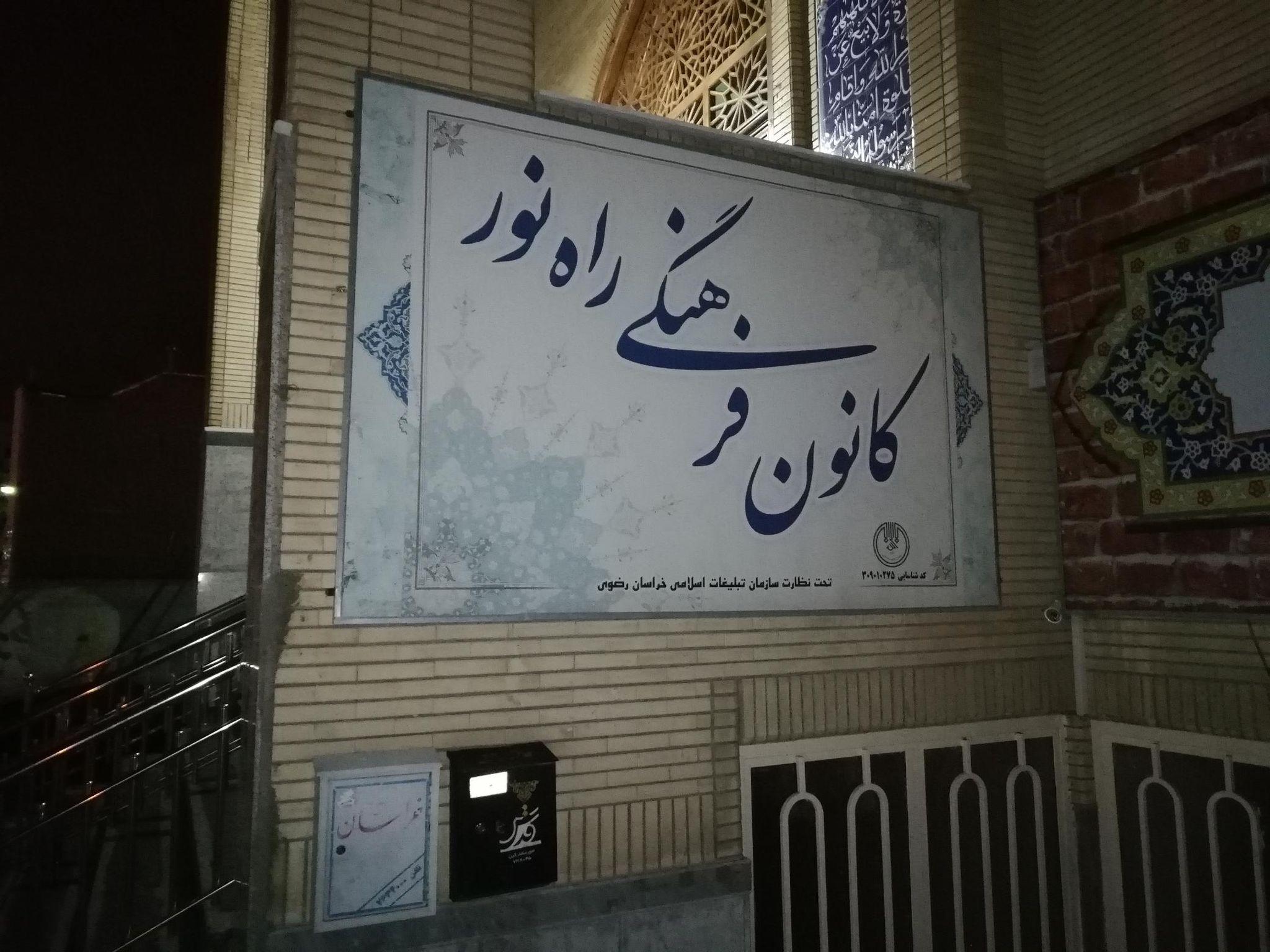 موسسه فرهنگی ورزشی راه نور