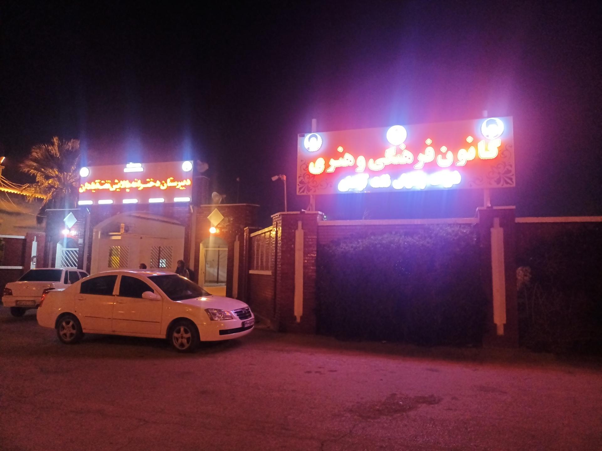 موسسه فرهنگی ورزشی صنعت نفت آبادان