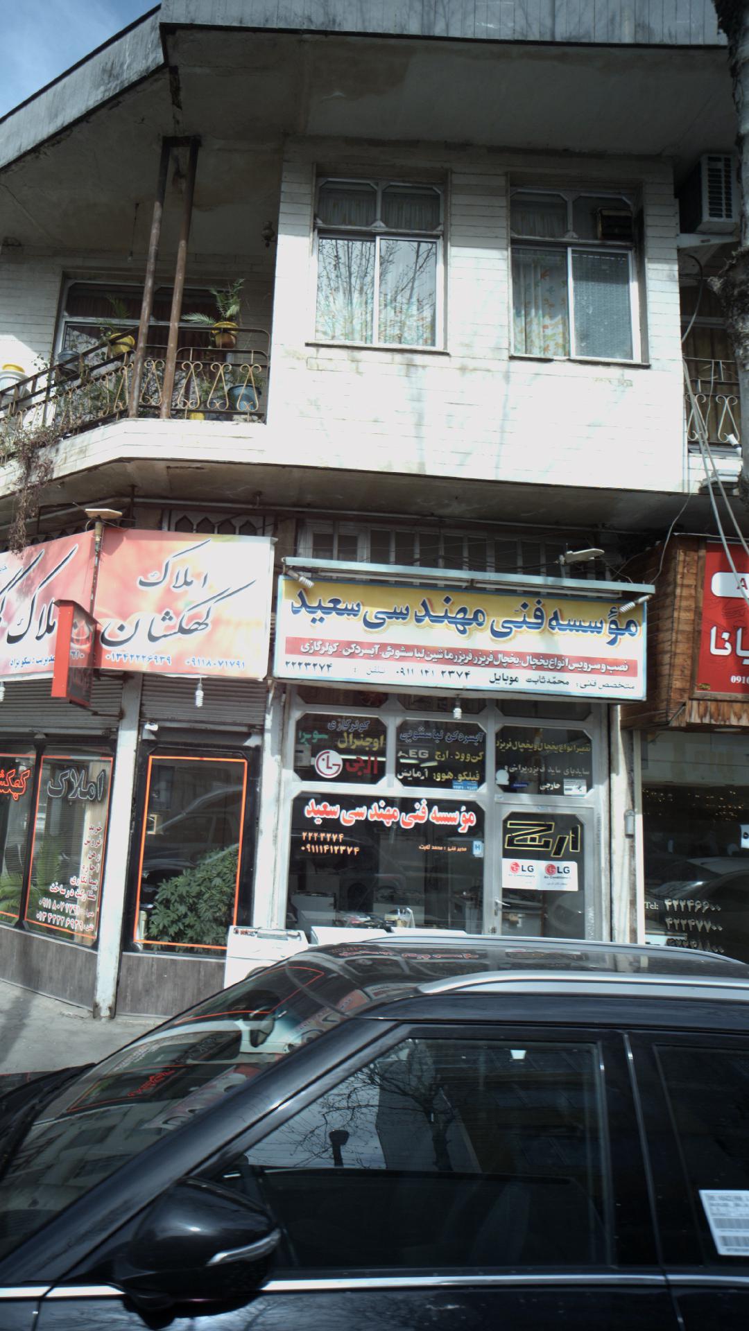 موسسه فنی مهندسی سعید