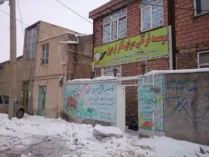 موسسه قرآنی سرای ذکر اردبیل