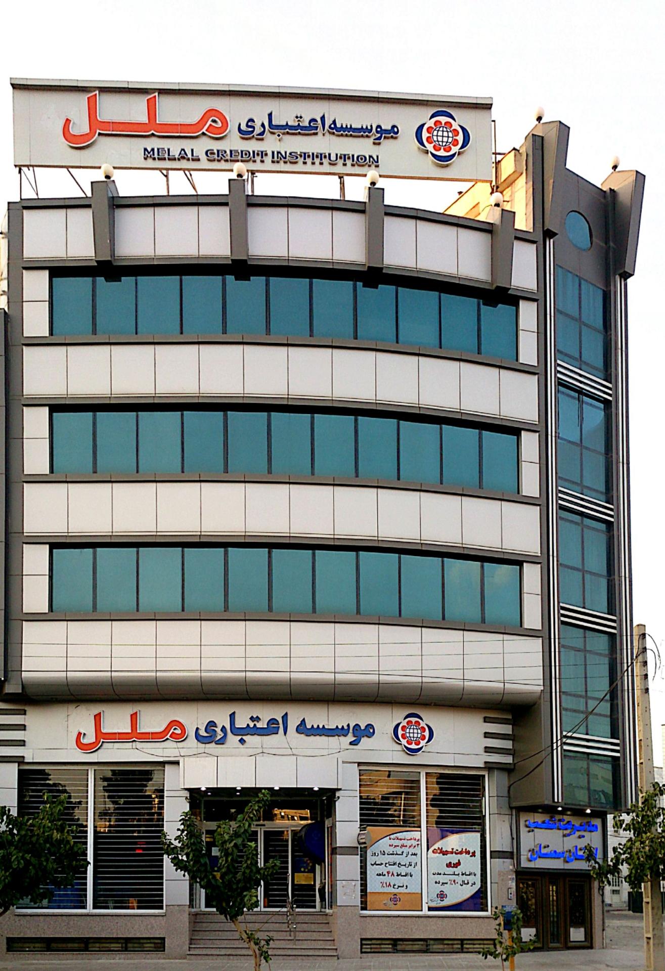 موسسه مالی واعتباری ملل