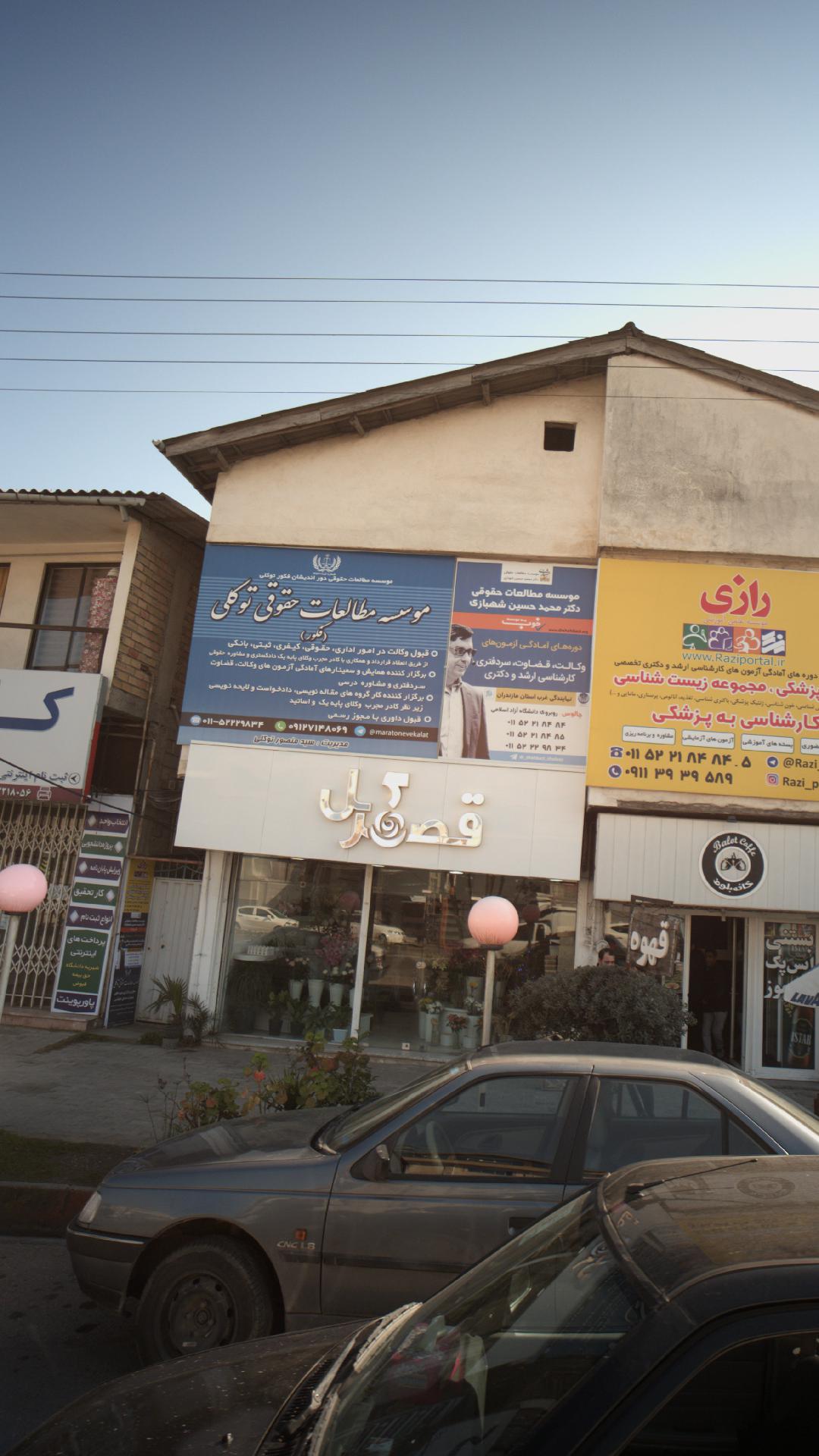 موسسه مطالعات حقوقی توکلی(فکور)