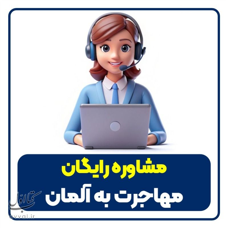 موسسه مهاجرتی فراهانی