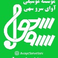 موسسه موسیقی آوای سروسهی