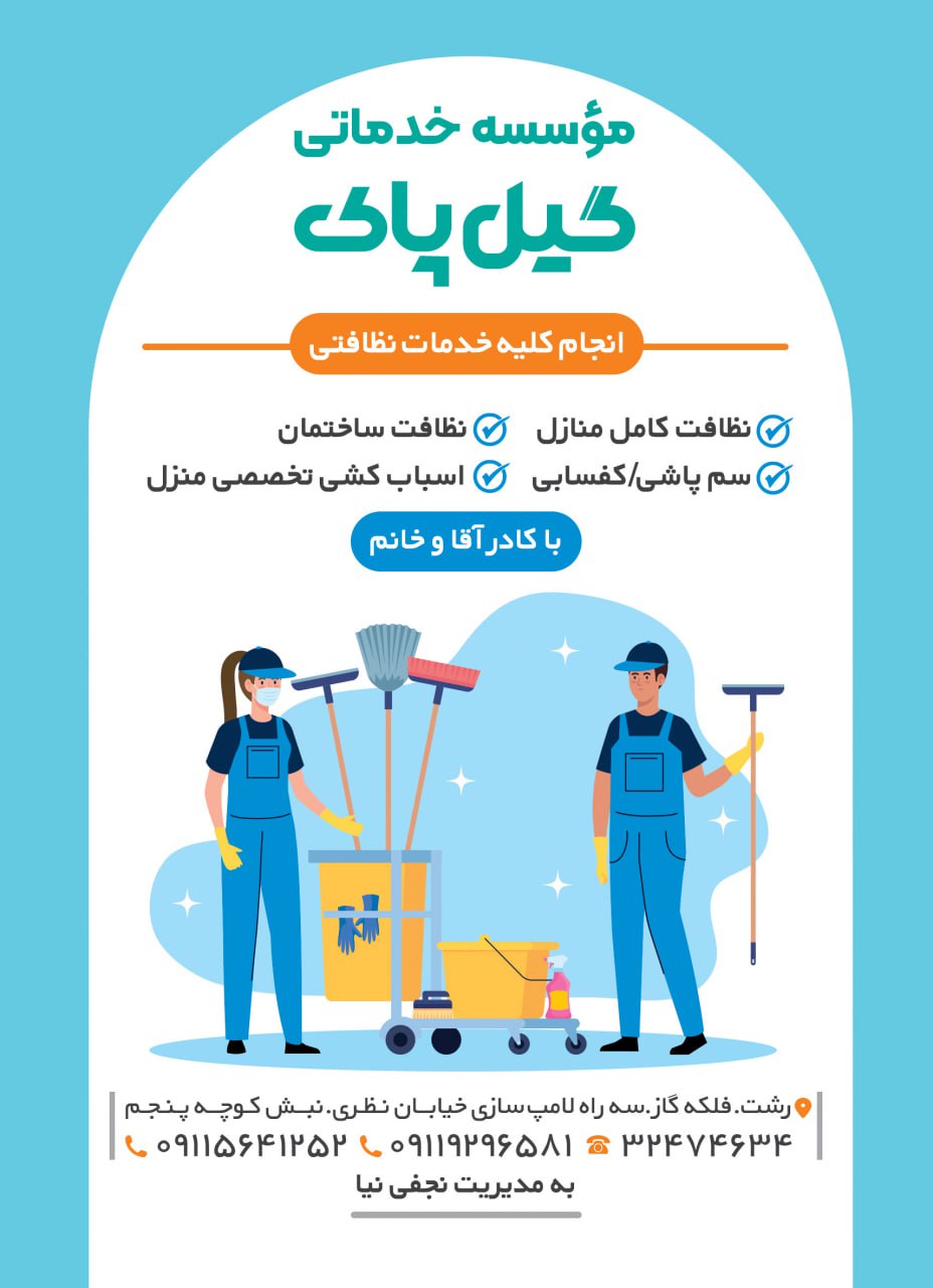 موسسه نظافتی گیل پاک