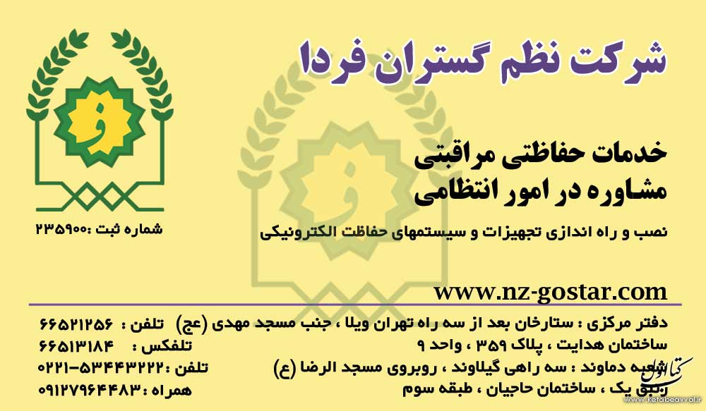 موسسه نظم گستران فردا راسخ