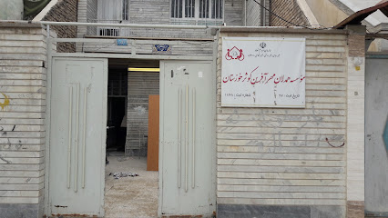 مؤسسه همدلان مهر آفرین کوثر خوزستان
