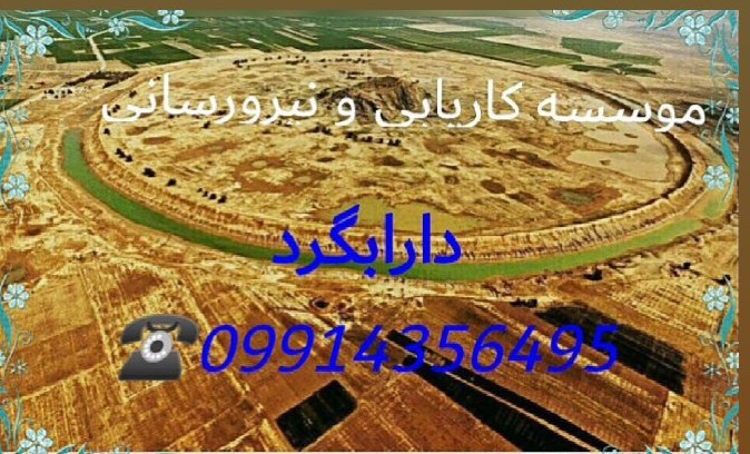 موسسه کاریابی و نیرورسانی دارابگرد