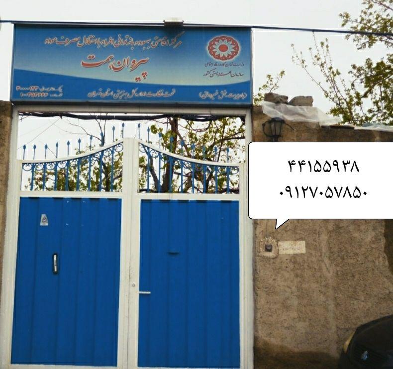 موسسه کاهش آسیب پیروان همت
