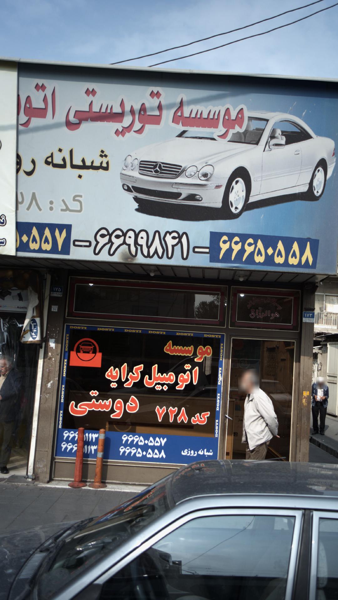 موسسه کرایه اتومبیل دوستی