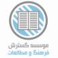 موسسه گسترش فرهنگ و مطالعات