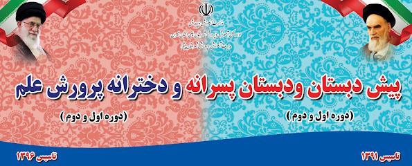 موسسه ی آموزشی پرورش علم پیشوا