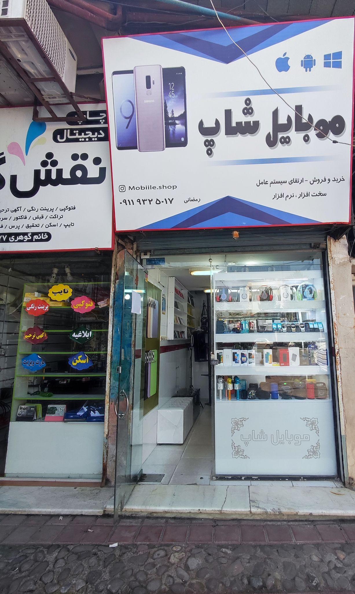 مویایل شاپ