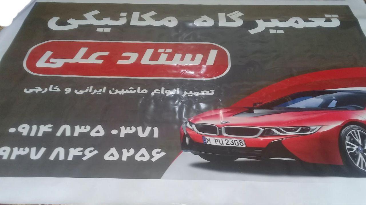 مکانیکی استاد علی کریمی