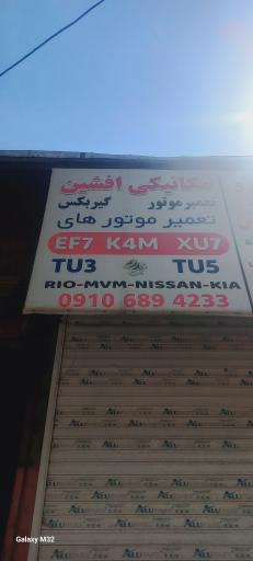 مکانیکی افشین