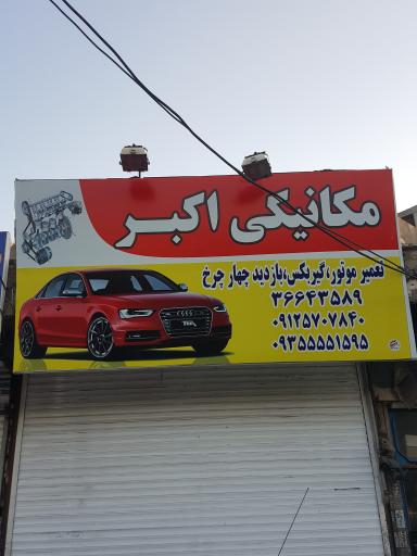 مکانیکی اکبر