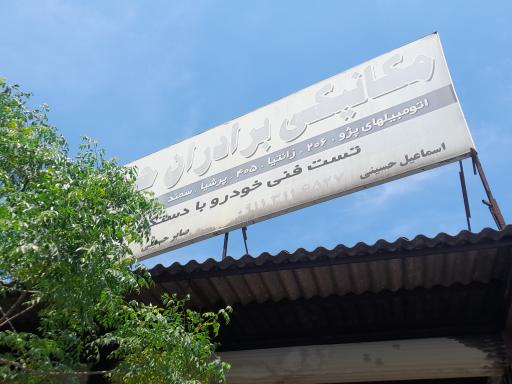 مکانیکی برادران حسینی