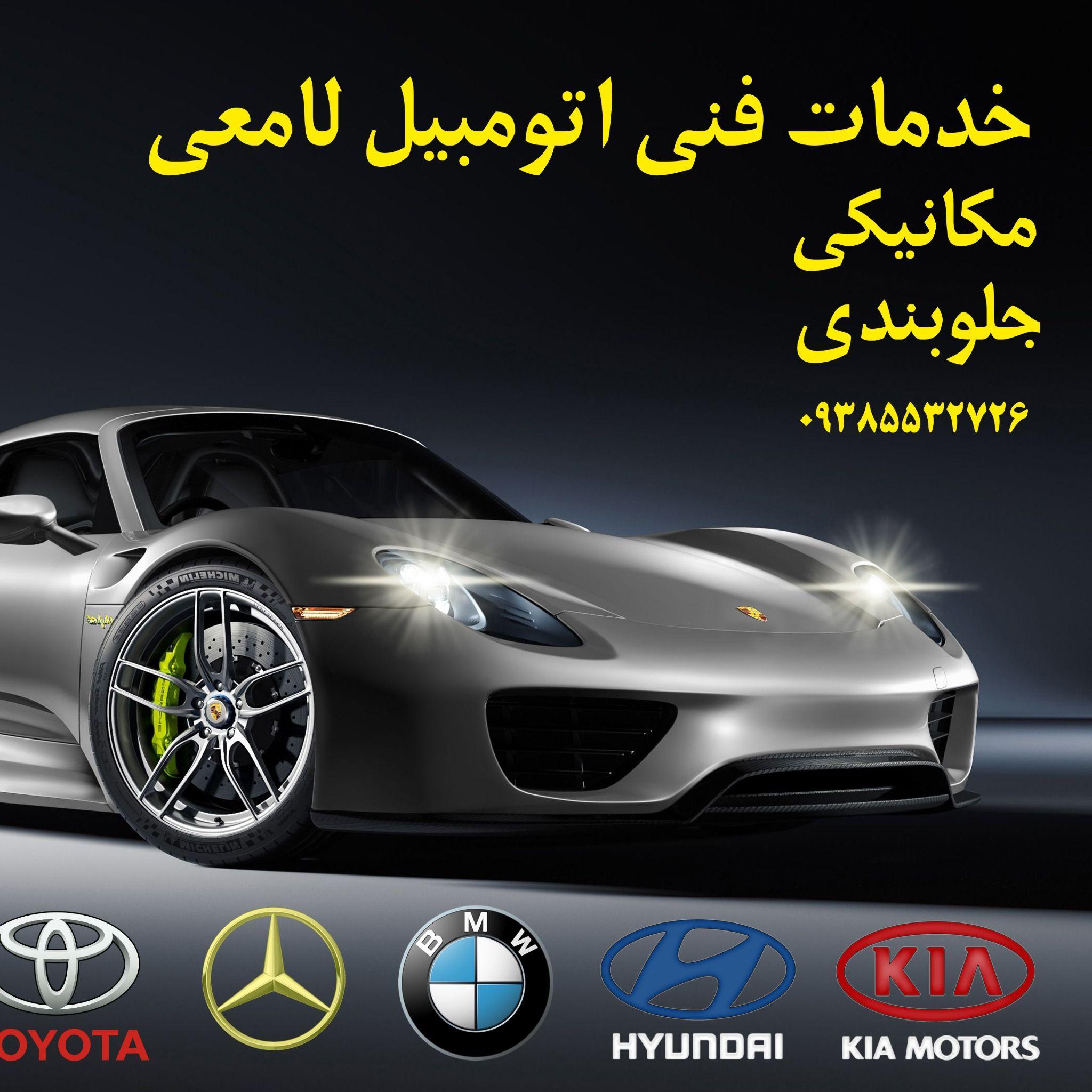 مکانیکی جلوبندی سجاد لامعی