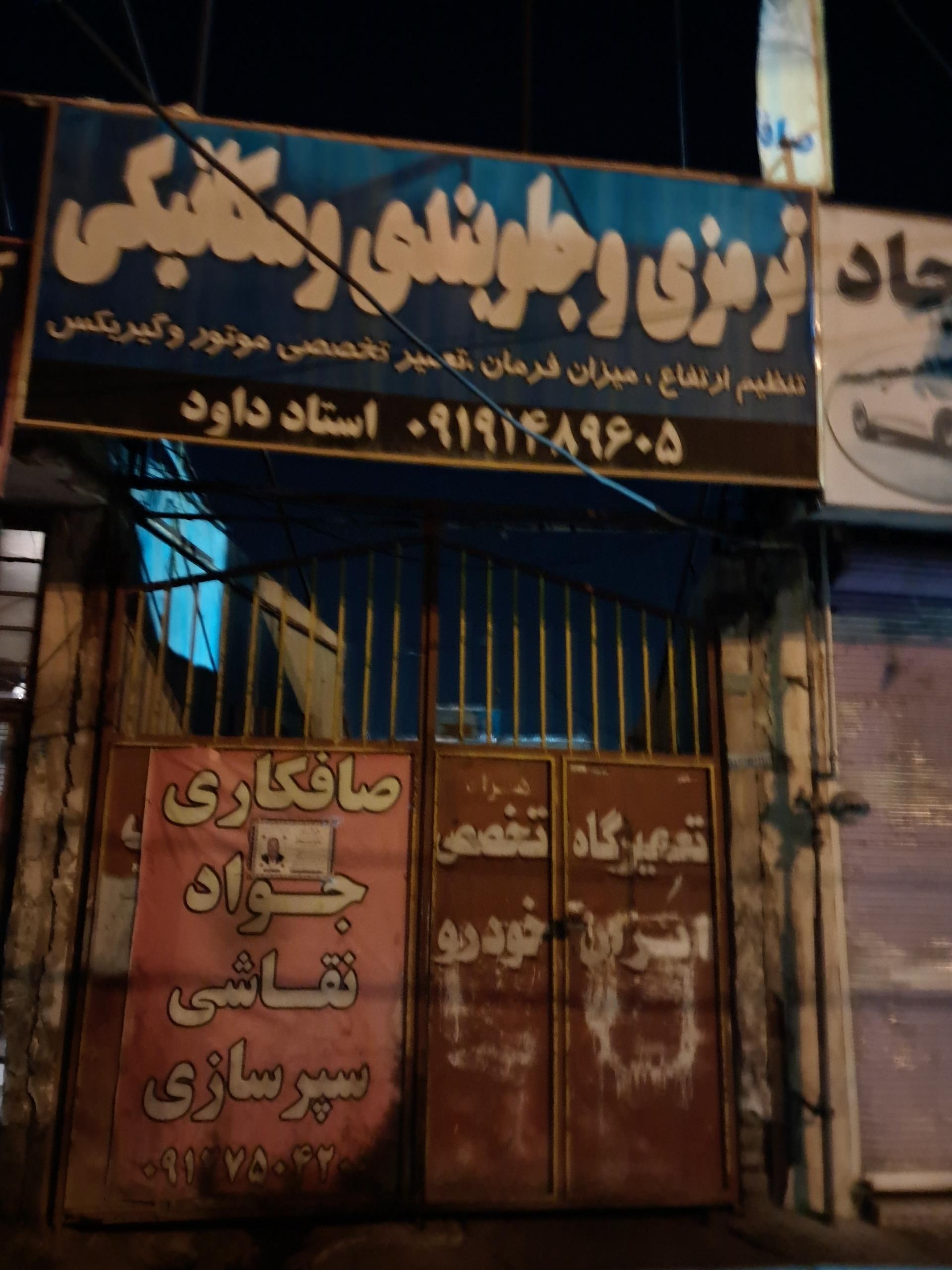 مکانیکی حاجیان