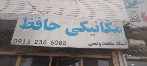 مکانیکی حافظ