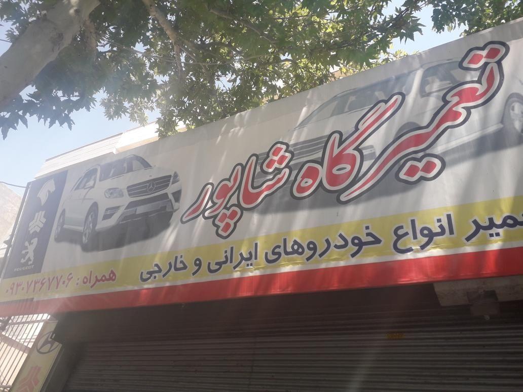 مکانیکی خودرو شاپور