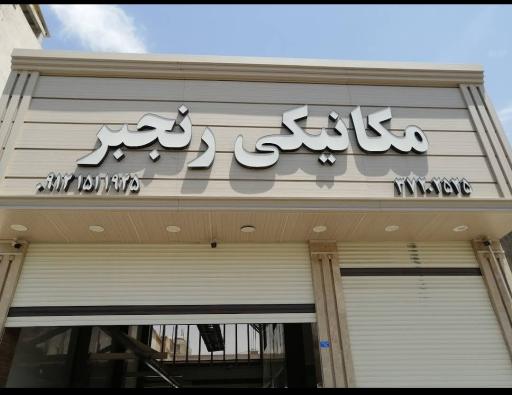 مکانیکی رنجبر