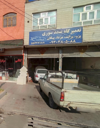 مکانیکی سوری