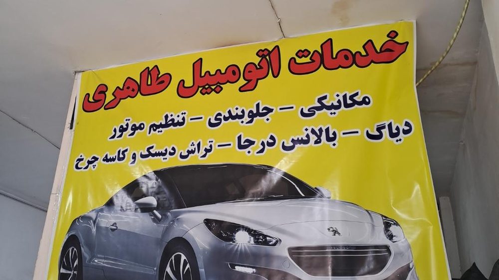 مکانیکی طاهری