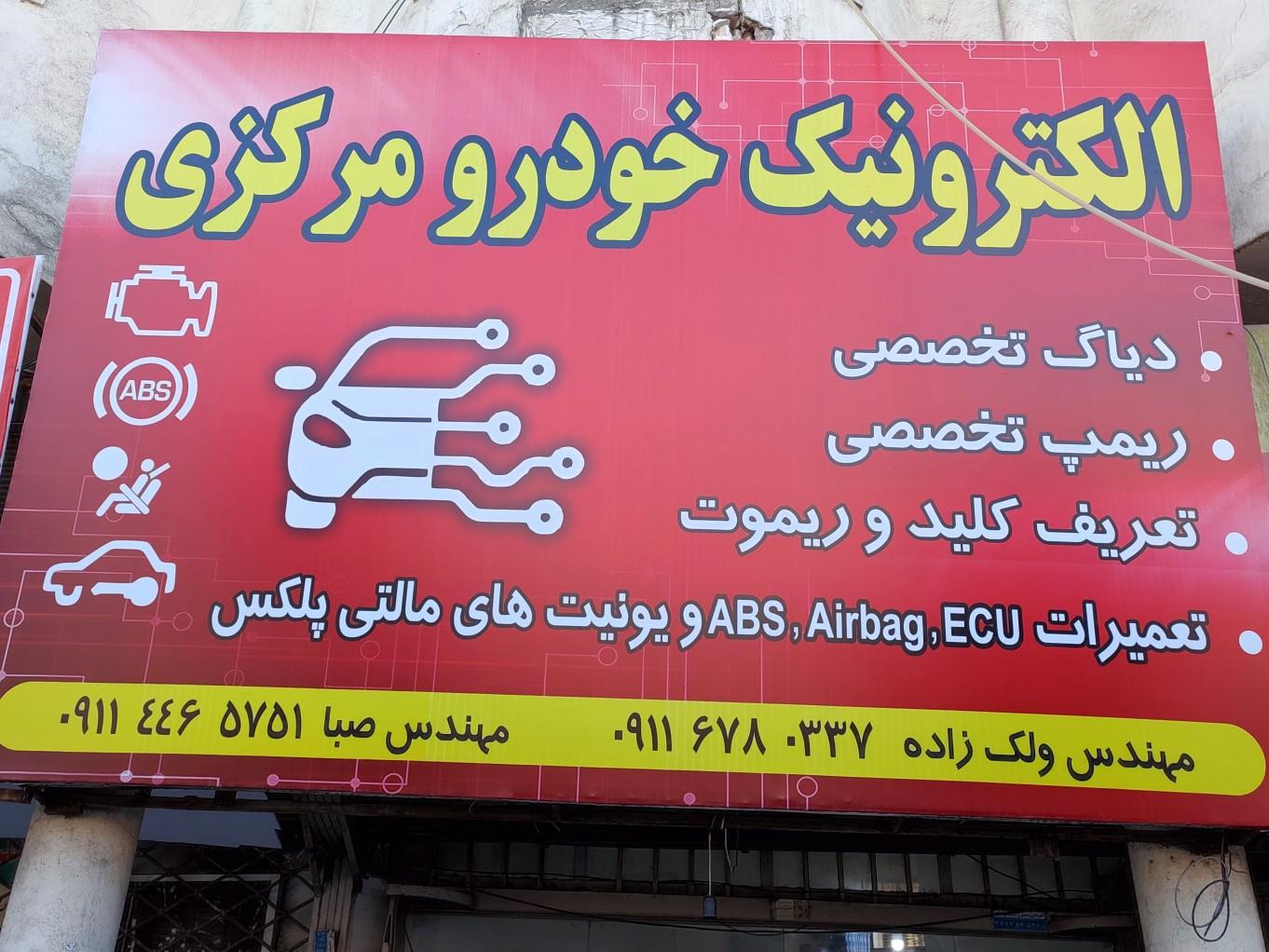 مکانیکی عباس