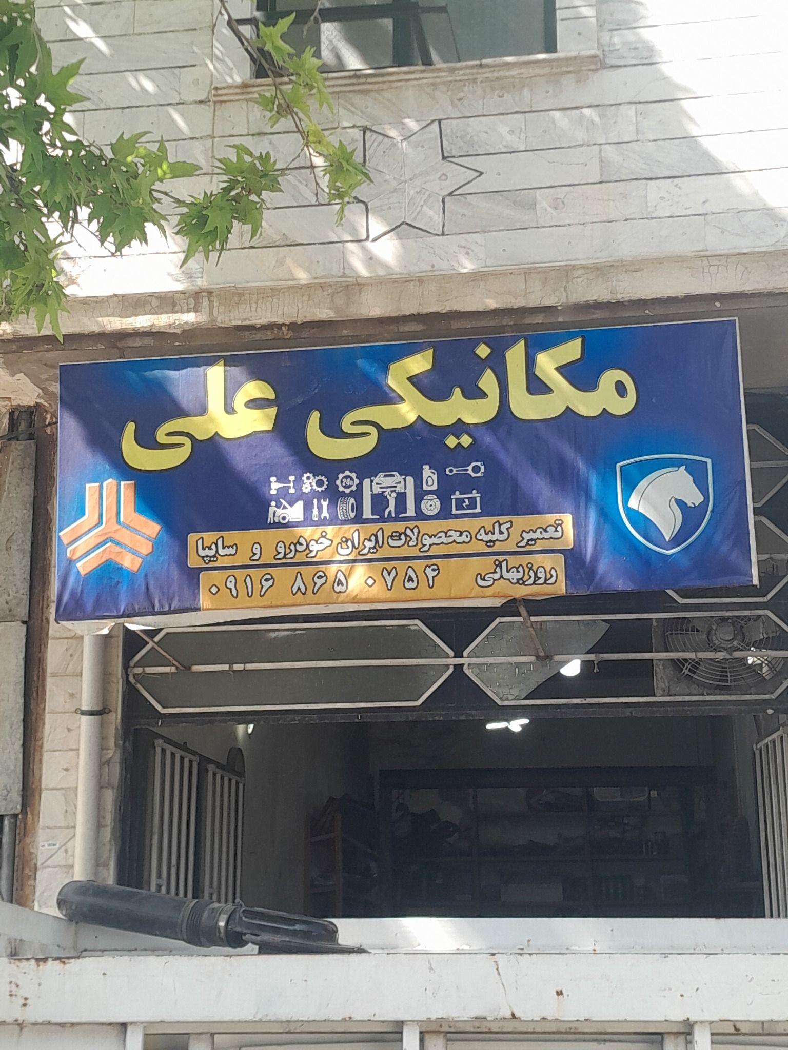 مکانیکی علی