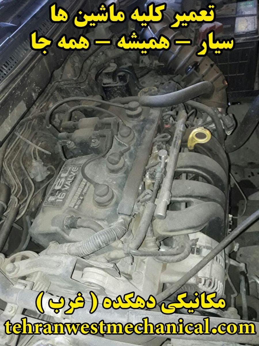 مکانیکی غرب تهران