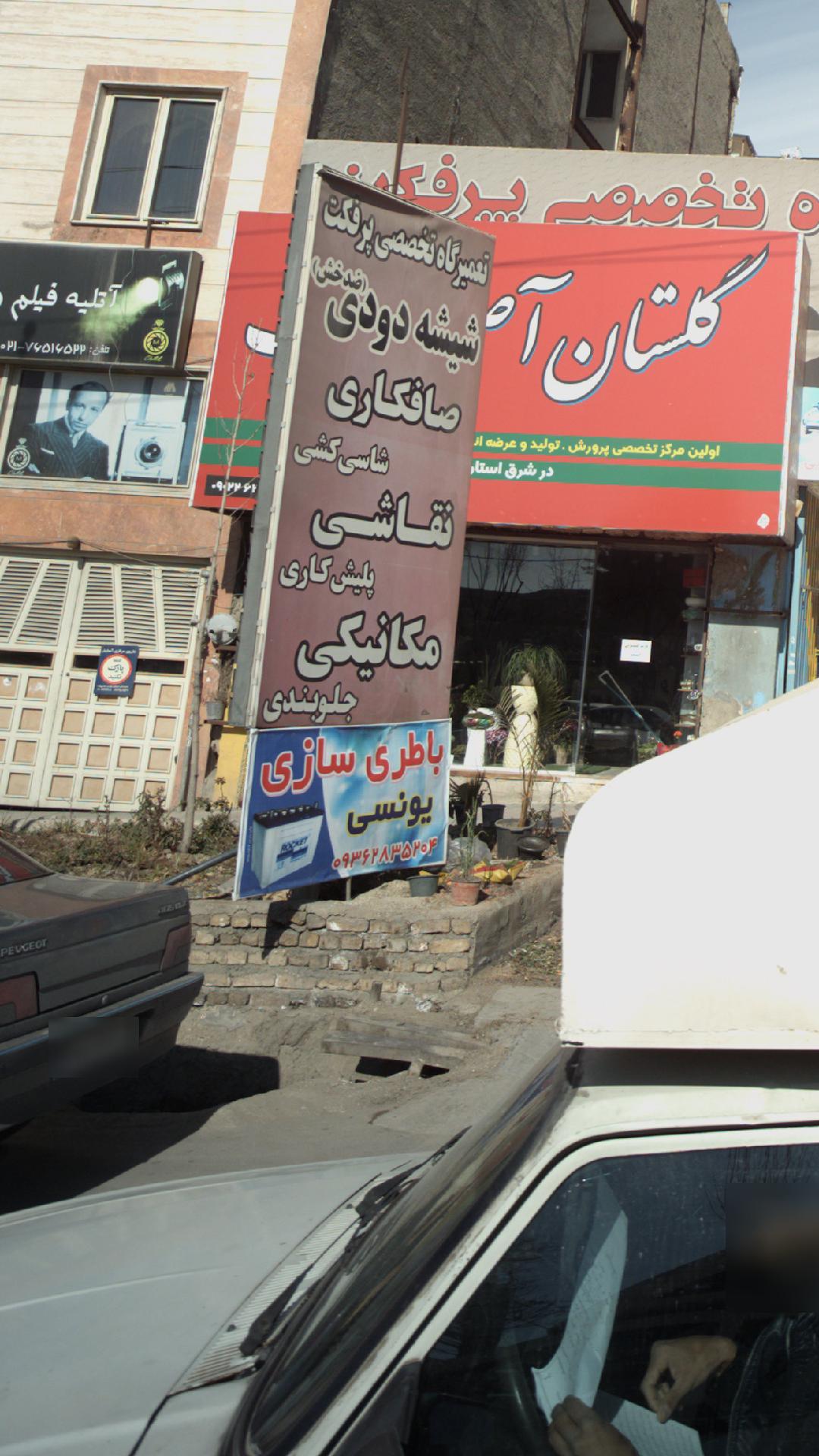 مکانیکی مجهز محسن داشخانه