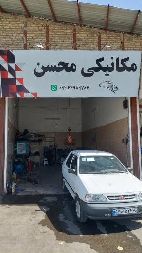 مکانیکی محسن