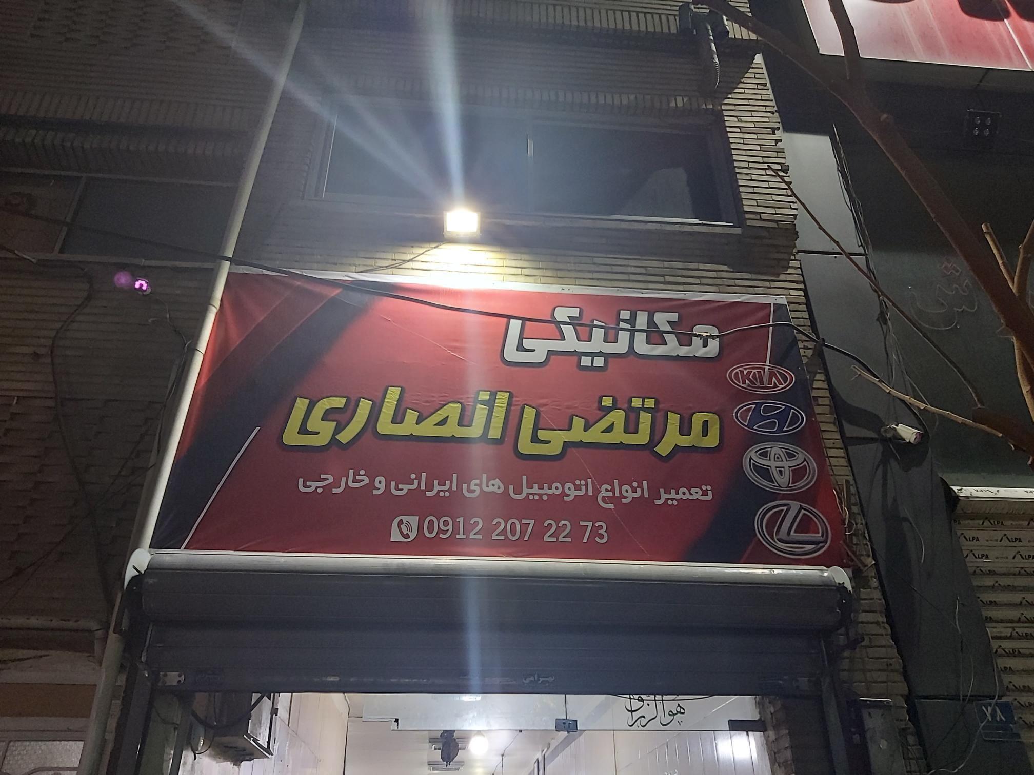 مکانیکی مرتضی انصاری