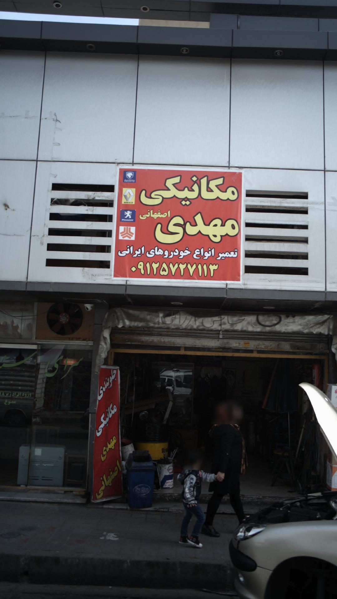 مکانیکی مهدی