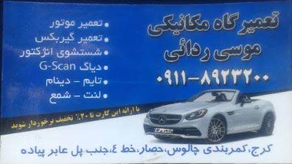 مکانیکی موسی ردایی