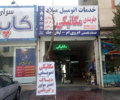 مکانیکی و تعمیرگاه میلاد