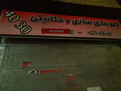 مکانیکی و جلو بند سازی چهلسی