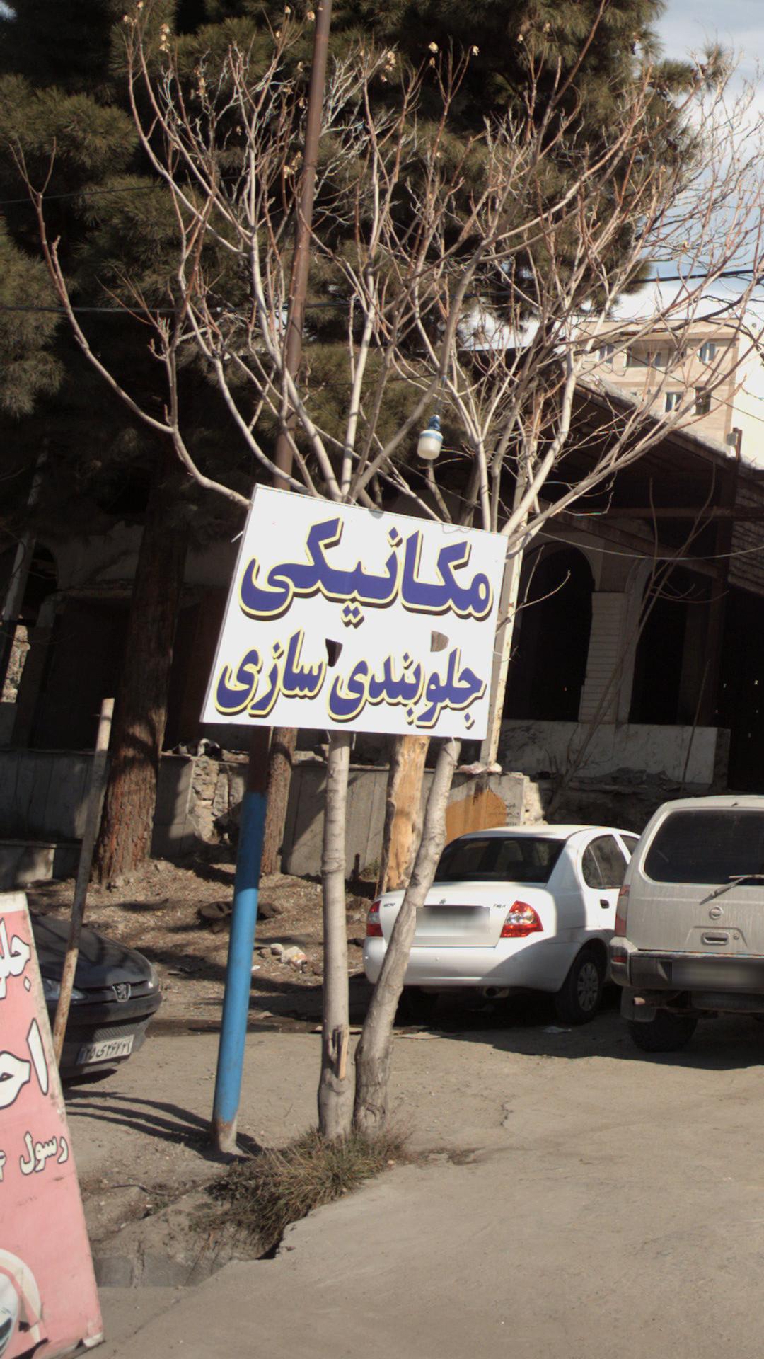 مکانیکی و جلوبندی سازی احمدنیا