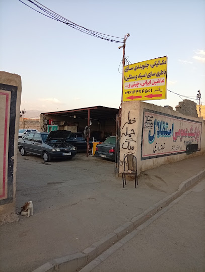 مکانیکی و جلوبندی سازی استقلال