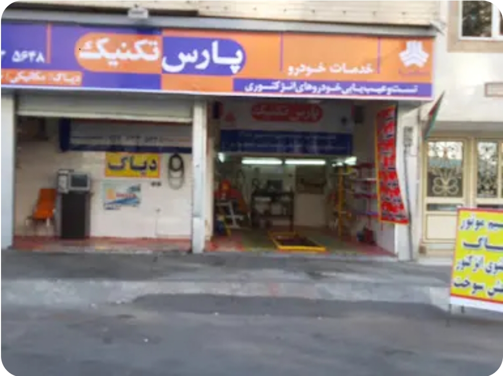 مکانیکی پارس تکنیک