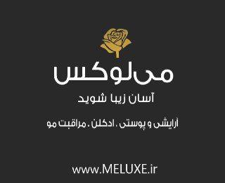 می لوکس - MeLuxe