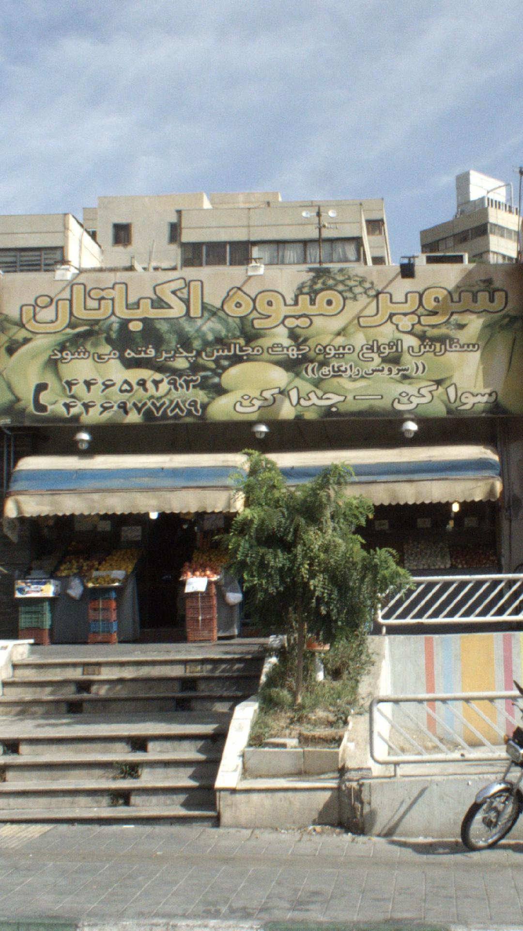 میدان میوه و تره بار اکباتان